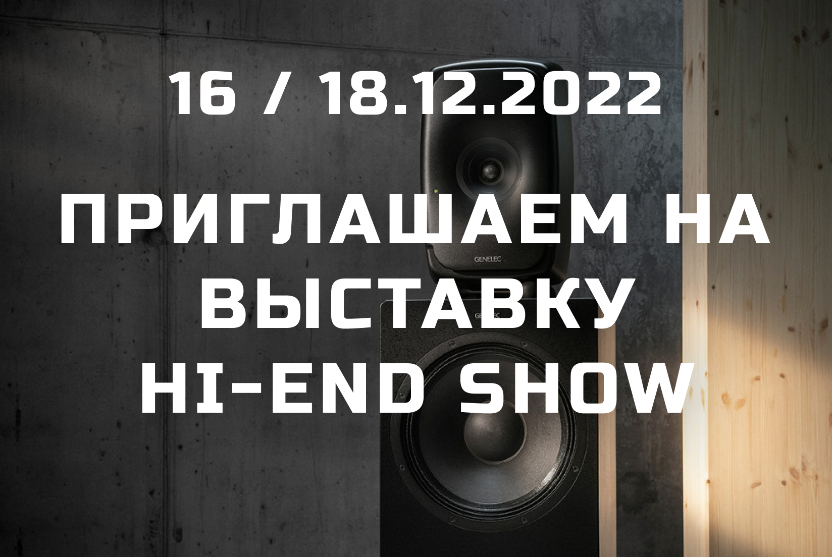 Посетите наш стенд на выставке Hi-End Show - читать статью noAudio!