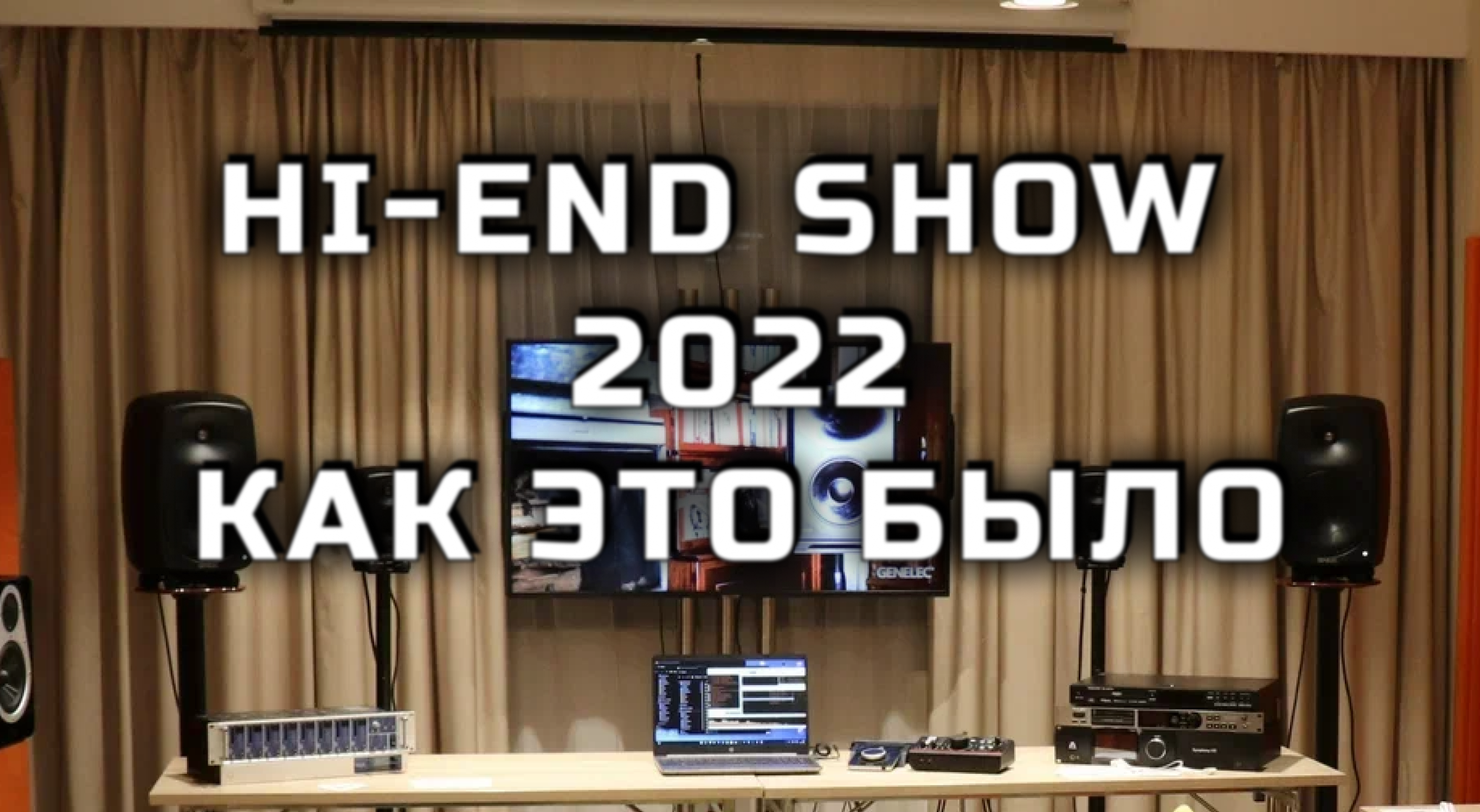 Как это было Moscow Hi-End Show 2022 (MHES) - читать статью noAudio!