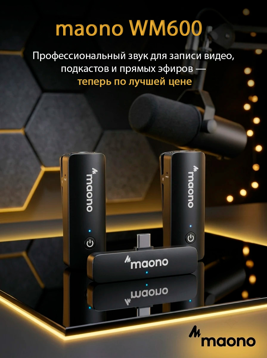 Купите звук, которого вы достойны! Скидка 20% на беспроводные радиосистемы Maono WM600 Купите звук, которого вы достойны! Скидка 20% на беспроводные радиосистемы Maono WM600