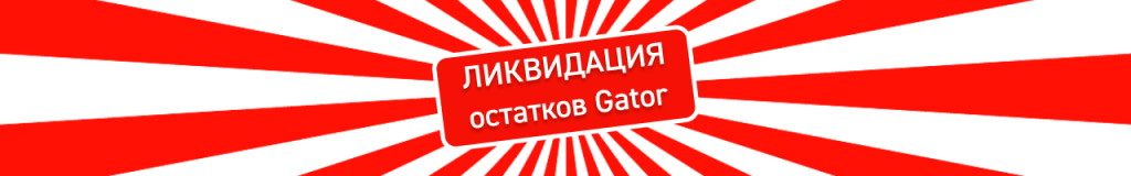 Ликвидация гатор.png